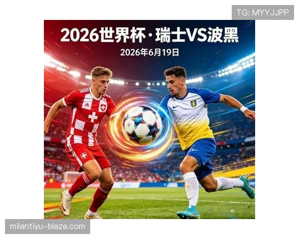 世界杯B组瑞士波黑关键战分析